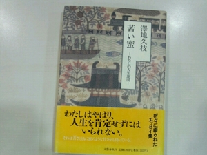 苦い蜜　わたしの人生地図■澤地久枝　文藝春秋