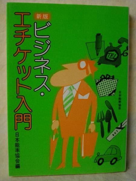 中古】 最新ビジネス・エチケット入門/日本能率協会マネジメント
