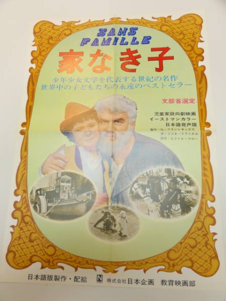 2025年最新】Yahoo!オークション -家なき子 ポスターの中古品
