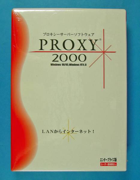 未開封 PROXY 97 スタンダード版 プロキシーサーバーソフトウェア 美品 PROXY 97 スタンダード版 プロキシーサーバーソフトウェア 未
