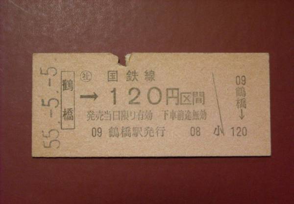 京浜急行横浜駅、昭和５５年５月５日の硬券入場券です。 京浜急行横浜駅、昭和55年5月5日の硬券入場券です。 美術品