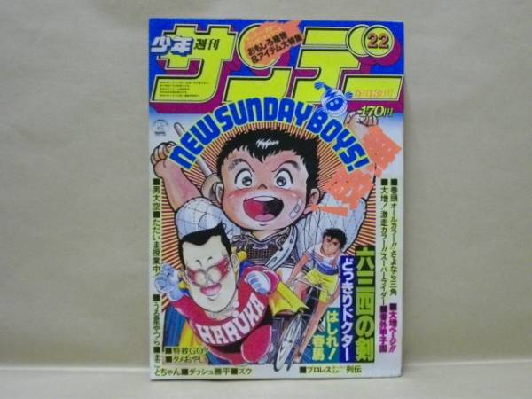 週刊少年サンデー1981年　20〜21・23〜29 小学館 - 週刊少年サンデー 1981年20号 ※ズウ2色オール