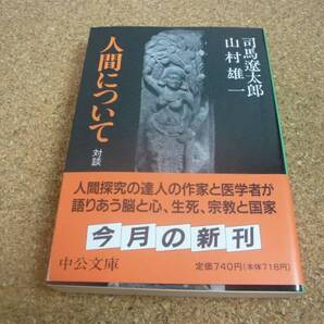 ■送料無料■人間について■文庫版■司馬遼太郎/山村雄一■