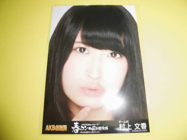 村上文香 生写真 セット 150 村上文香 生写真 セット 150