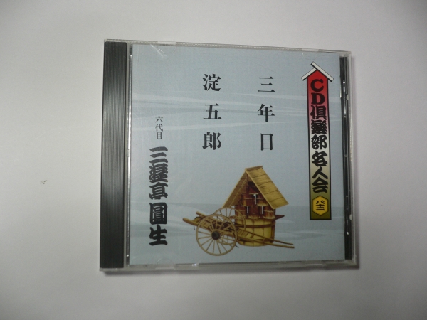 新品未開封 CD倶楽部名人会 CD 31枚セット まとめ売り 落語 70726f647563742f32303134303831