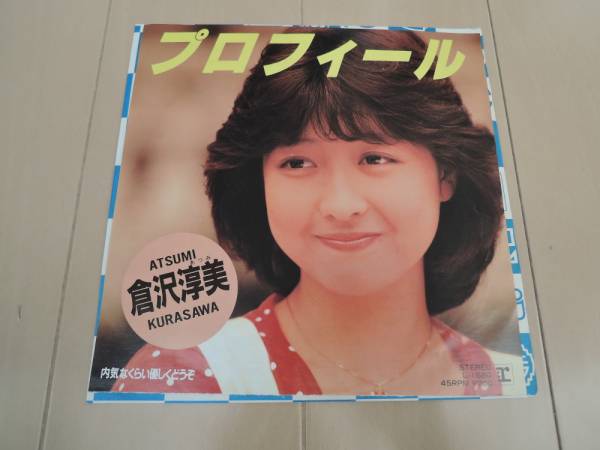 2025年最新】Yahoo!オークション -倉沢淳美 プロフィールの中古