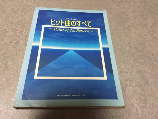 ヒット曲のすべて―Point of no return 　井上陽水　唐沢美帆他