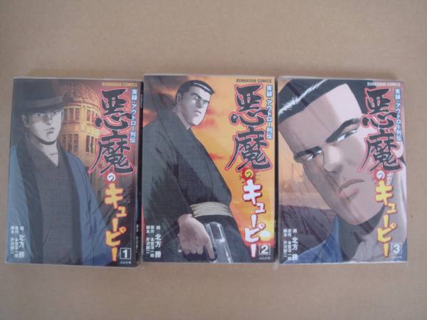 【中古】 悪魔のキューピー 実録・アウトロー列伝 ３/ぶんか社/北方勝 Amazon.co.jp: 実録・アウトロー列伝 悪魔のキューピー 全3巻