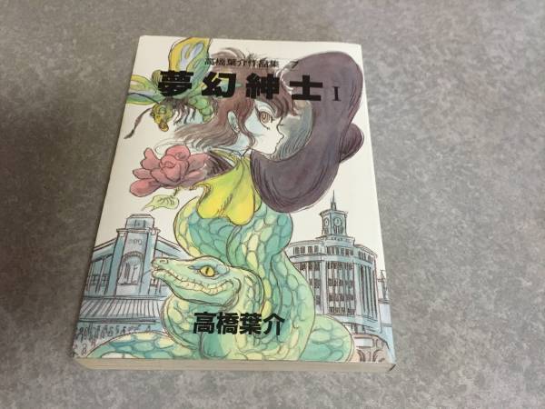 2025年最新】Yahoo!オークション -高橋葉介作品集(漫画