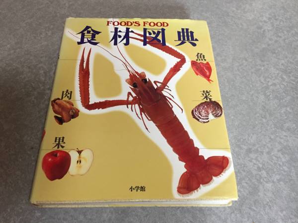 食材図典 Amazon.co.jp: 食材図典: FOOD'S FOOD : 本