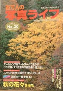 ○○百万人の写真ライフ 30号 1997年9/10月号 日本写真企画