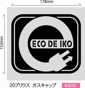 ☆　２０プリウス『Ｅｃｏ　ｄｅ　Ｉｋｏ！』給油口ステッカー