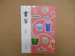 ★　中古　書写　5年生　　光村図書　P上24