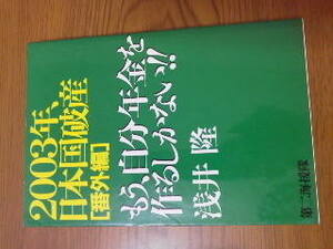 日本国破産 もう、自分年金を作るしかない 定価1300円 年金 2003年 年金、個人年金 浅井隆 送料180円～