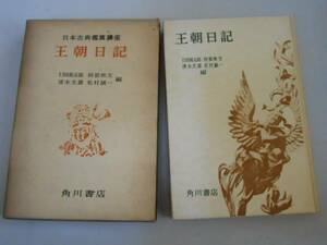 ●王朝日記●日本古典鑑賞講座●角川書店●即決