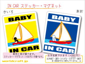 ■BABY IN CARステッカーヨット ベビー■海 かわいいシール 車に ステッカー／マグネット選択可能☆