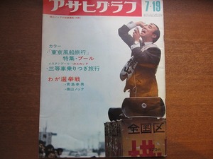 アサヒグラフ1968.7.19 三等車乗りつぎ旅行/青島幸男 横山ノック