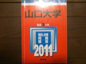 ♪赤本 山口大学 最近3ヵ年 2011年版 即決！