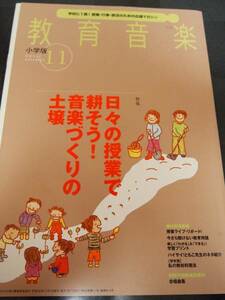 ☆美品・楽譜付☆　教育音楽小学版　2014年　11月号