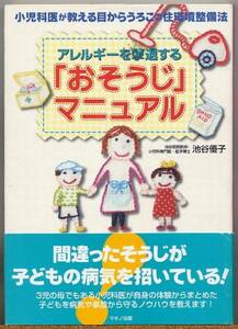 ◆ アレルギーを撃退する『おそうじ』マニュアル　池谷優子