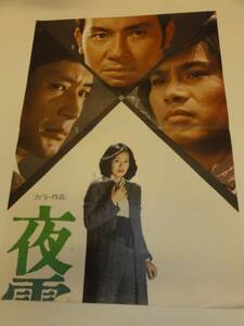 ub13455島田陽子森田健作『夜霧の訪問者』立看