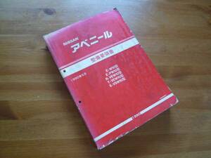 [Y7000 prompt decision ] Nissan Avenir W10 type maintenance point paper book@ compilation 1990 year 