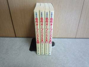 手塚治虫名作オープニング大全　全4巻　全初版　絶版