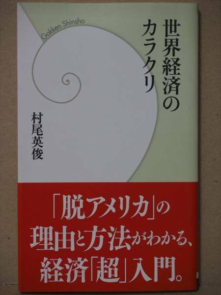 ★送料無料★　『世界経済のカラクリ』 金融　経営　グローバル　通貨　新書　★同梱ＯＫ★