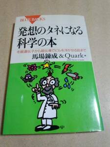 ブルーバックス　発想のタネになる科学の本　馬場錬成&Quark