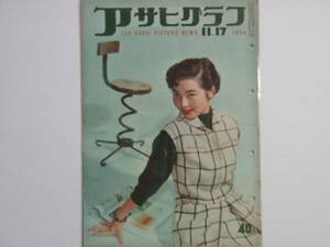 アサヒグラフ　１９５４年１１月１７日 （BK３２５）