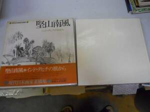 Art hand Auction ●堅山南風●インドタヒチの旅から●現代日本画家素描集●図録●, 絵画, 画集, 作品集, 図録