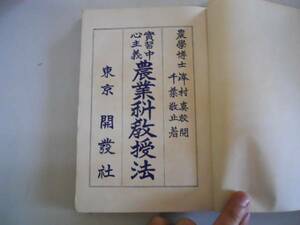 ●実習中心主義農業科教授法●千葉敬止●開発社●大正2年●即決