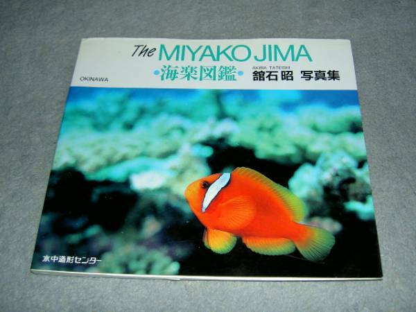 写真集 The MIYAKO JIMA 海楽図鑑 館石昭写真集 初版 送料無料