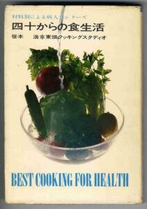 【b5905】昭和40 四十からの食生活 - 材料別による病...／笹本 浩