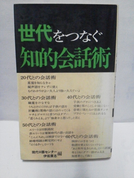 【送料込み】初版『世代をつなぐ知的会話術』伊坂康志