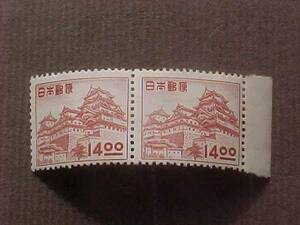 昭和すかしなし　１４円　姫路城横２枚（未使用、1950～52年）