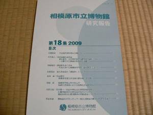 相模原市立博物館研究報告18集　遺跡、縄文時代、道祖神、植物