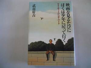 ●映画を見るたびにぼくは少年に戻って行く●武市好古●映画エッ