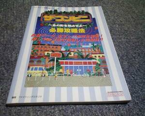 攻略本 ザ・コンビニ あの町を独占せよ 必勝攻略法