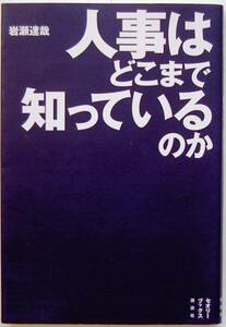 岩瀬達哉★人事はどこまで知っているのか 2008年初版