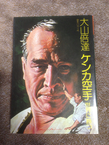 ☆大山倍達 ケンカ空手世界に勝つ 空手バカ一代 極真空手