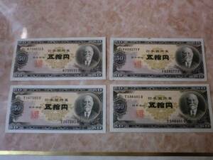 ★ 日本銀行券B号50円 高橋50円 4枚セット ★ No.571