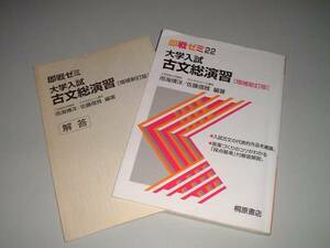 即戦ゼミ　大学入試　古文総演習　増補新訂版　桐原書店