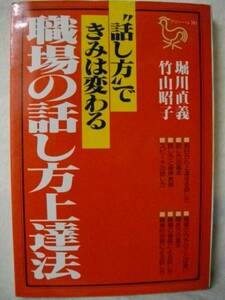 職場の話し方上達法　きみは変わる　堀川直義・竹山昭子　Ｓ５６