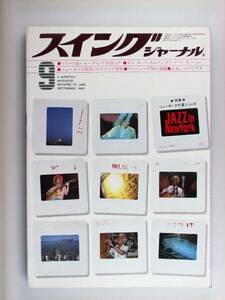 スイングジャーナル 1983年9月号 ジャズ SWING JOURNAL