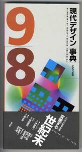 【c1991】現代デザイン事典 1998年版