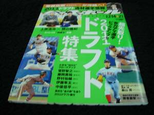 [雑誌]週刊ベースボール(2011#7)ドラフト特集／野村祐輔