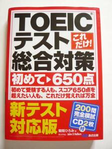 ★美品★菊間 ひろみ★これだけ! TOEICテスト総合対策★あさ出版