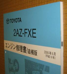 “改良型 2AZ-FXE” エンジン修理書 2006年6月版 ★20系エスティマハイブリッド ★トヨタ純正 新品 “絶版” エンジン 分解・組立 整備書