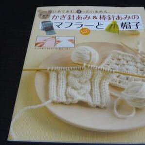 改訂新版 かぎ針あみ&棒針あみのマフラーと帽子